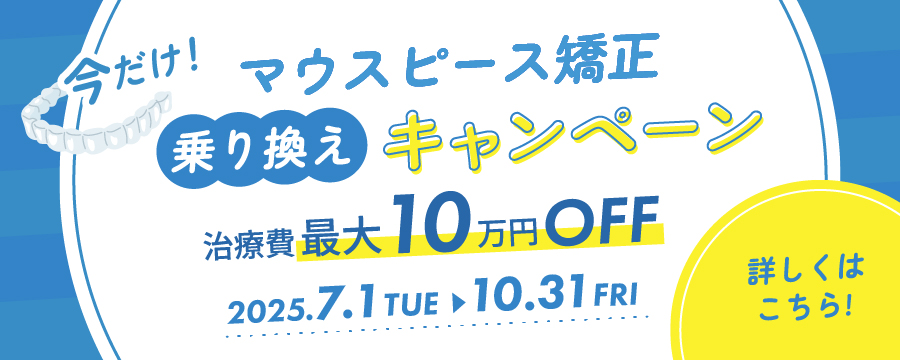マウスピース矯正乗り換えキャンペーン。条件を満たすと治療費が最大10万円引き。期間は2025年7月1日から10月31日まで。詳しくはこちらをクリック。