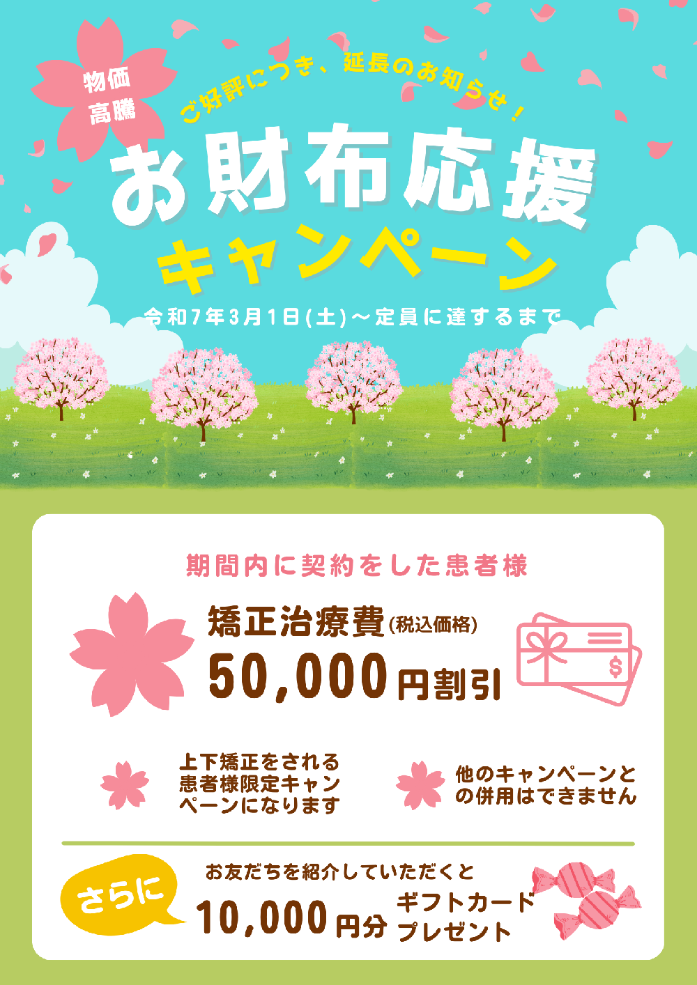 キャンペーン延長のお知らせ｜お知らせ｜歯ならび矯正クリニック