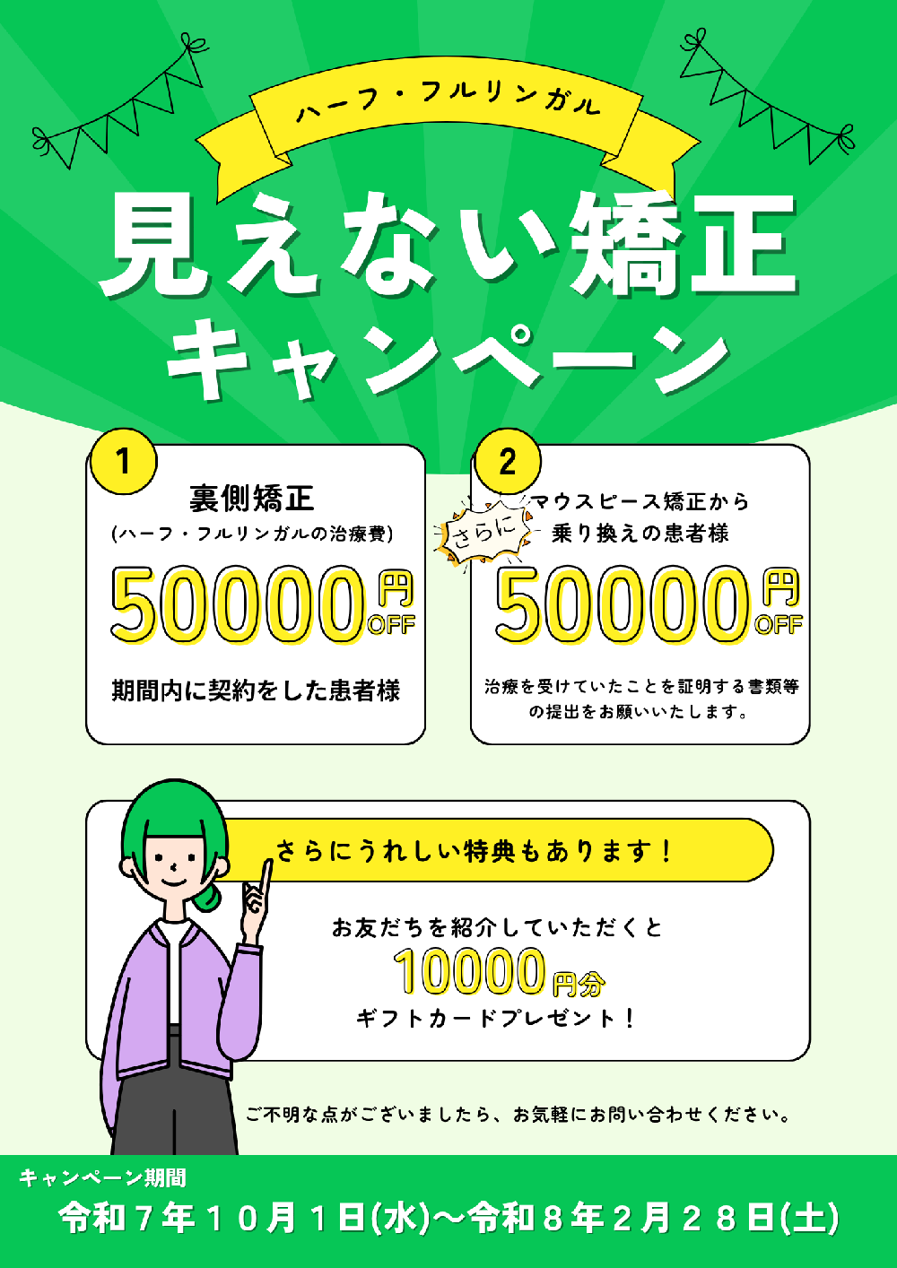 りな フォロー・リピート割引適用価格 2025年10月1日スタート！見えない矯正キャンペーン｜お知らせ